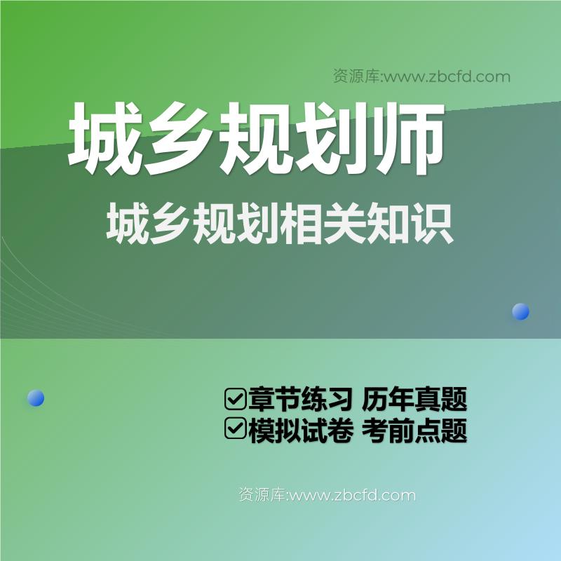 城乡规划相关知识