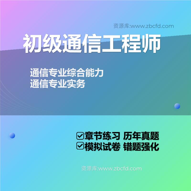 2026年初级通信工程师考试题库