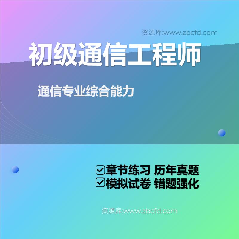 通信专业综合能力 通信专业综合能力