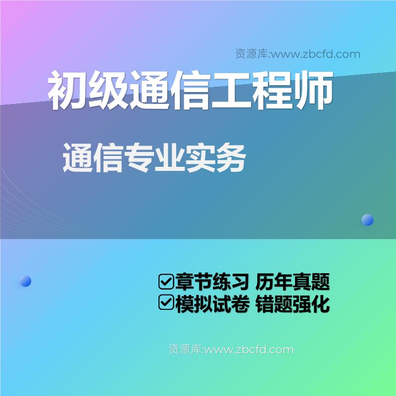 通信专业实务 通信专业实务
