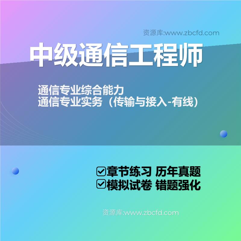 通信专业综合能力通信专业实务（传输与接入-有线）