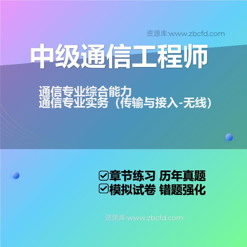 通信专业综合能力通信专业实务（传输与接入-无线）