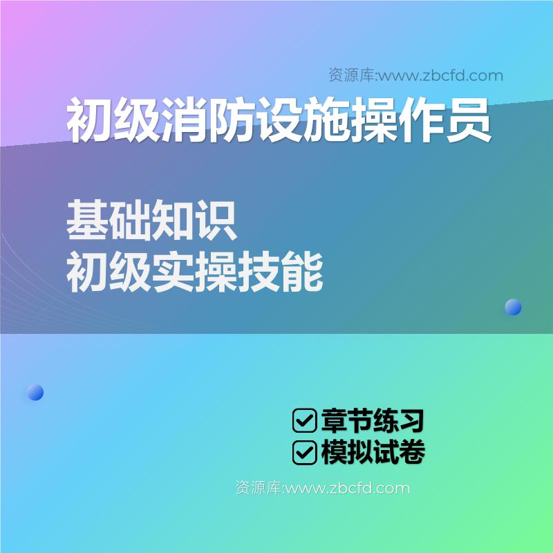 初级消防设施操作员