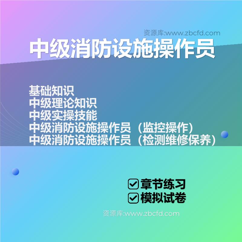 中级消防设施操作员