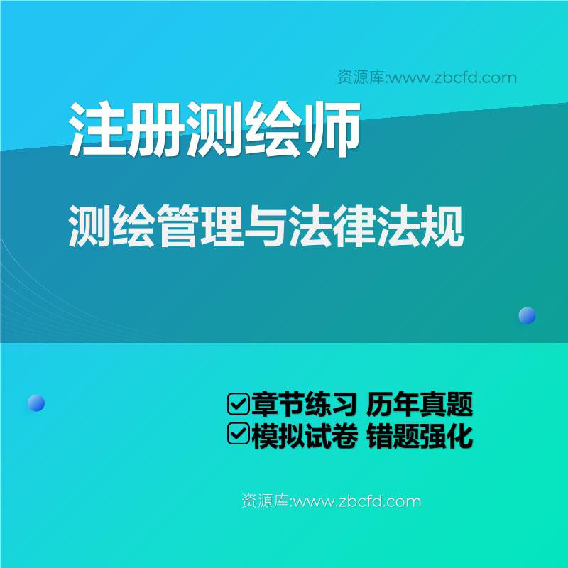 测绘管理与法律法规