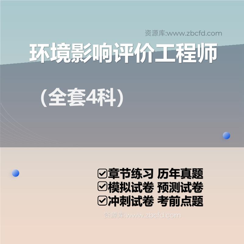 环境影响评价工程师（全套4科）