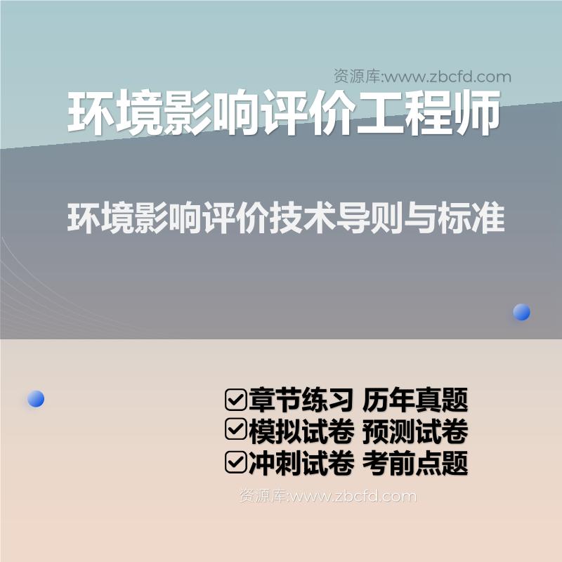 环境影响评价技术导则与标准