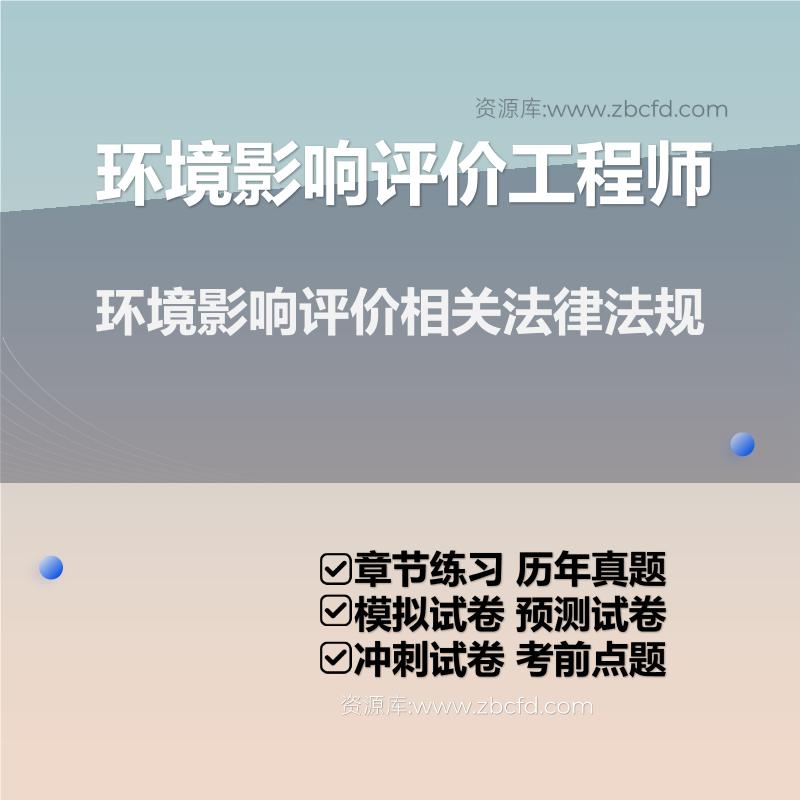 环境影响评价相关法律法规