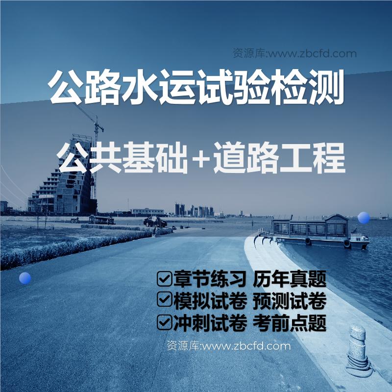 公路水运试验检测公共基础+道路工程
