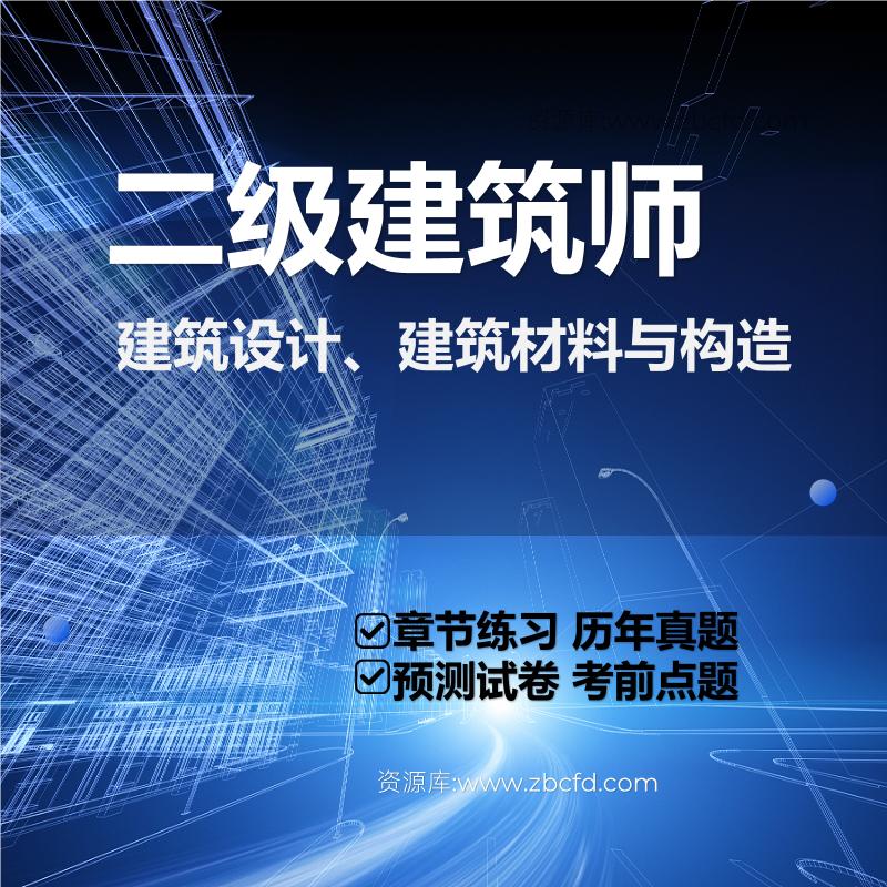 二级建筑师建筑设计、建筑材料与构造