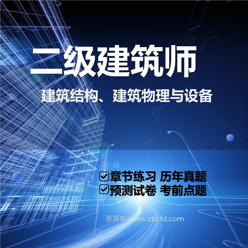 二级建筑师建筑结构、建筑物理与设备