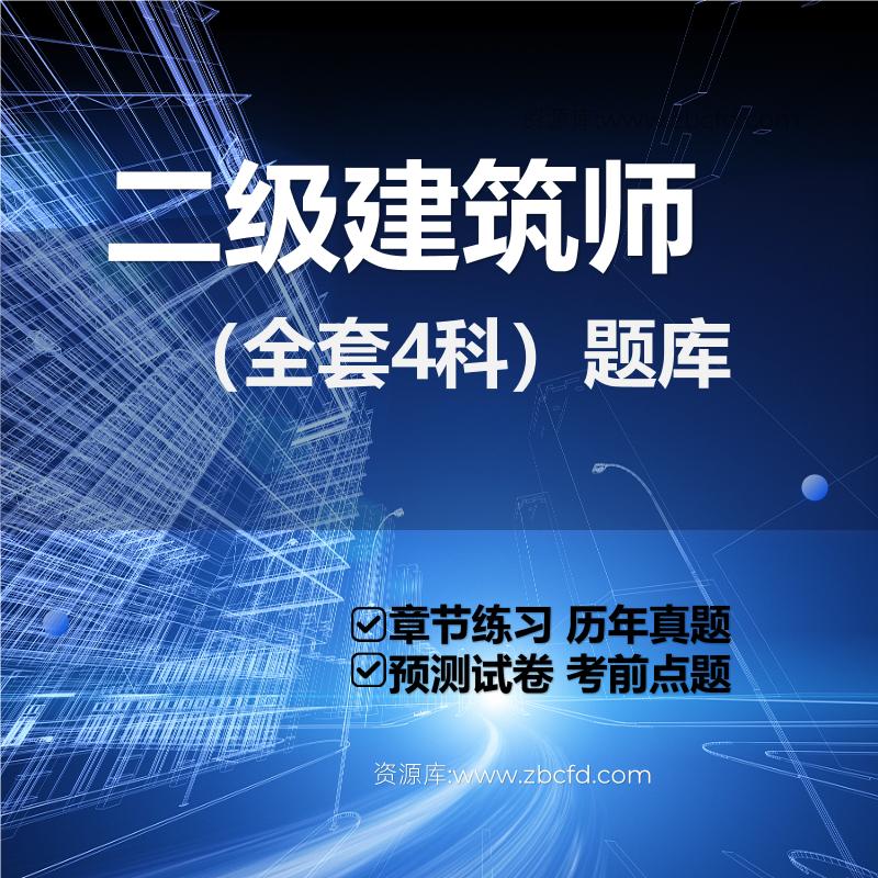 二级建筑师（全套4科）题库