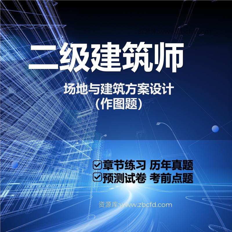 二级建筑师场地与建筑方案设计（作图题）