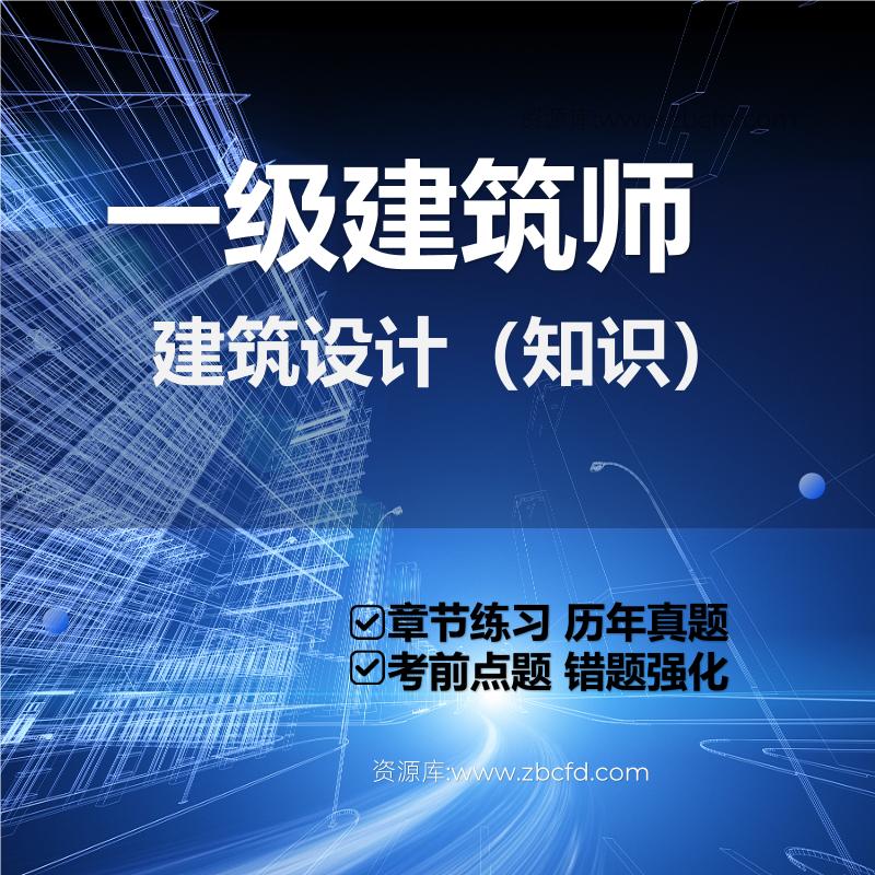 一级建筑师建筑设计（知识）