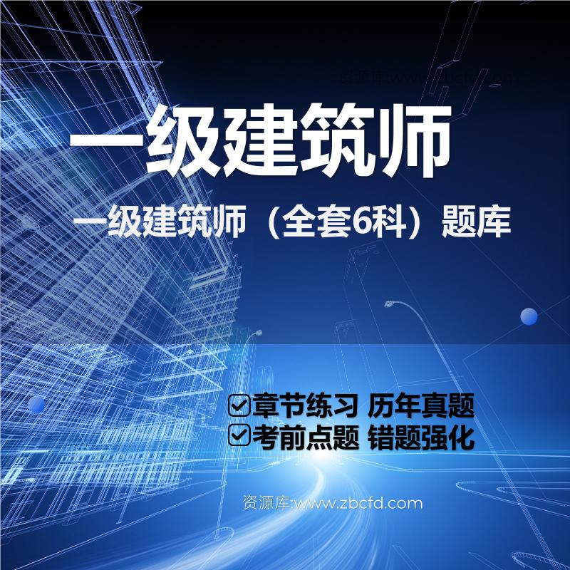 一级建筑师（全套6科）题库