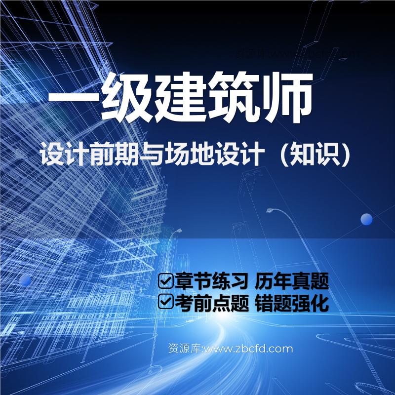 一级建筑师设计前期与场地设计（知识）