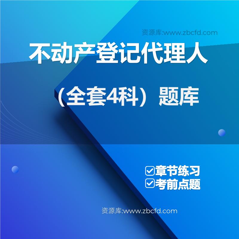 不动产登记代理人（全套4科）题库