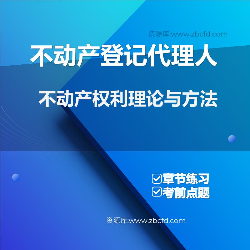 不动产登记代理人不动产权利理论与方法