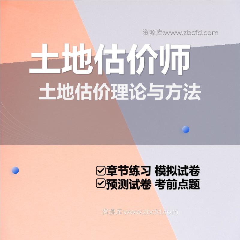 土地估价师土地估价理论与方法