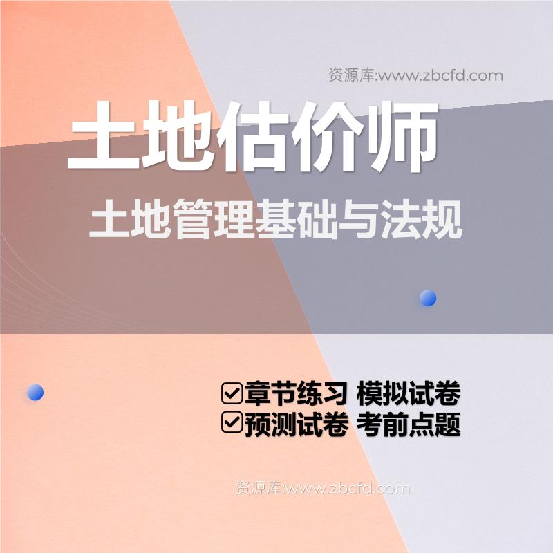 土地估价师土地管理基础与法规