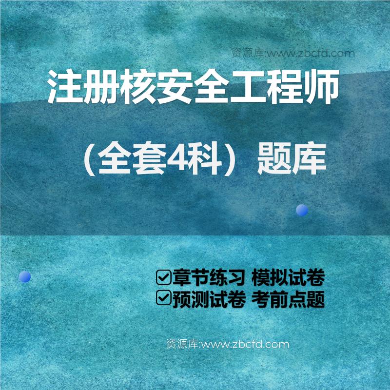 注册核安全工程师（全套4科）题库