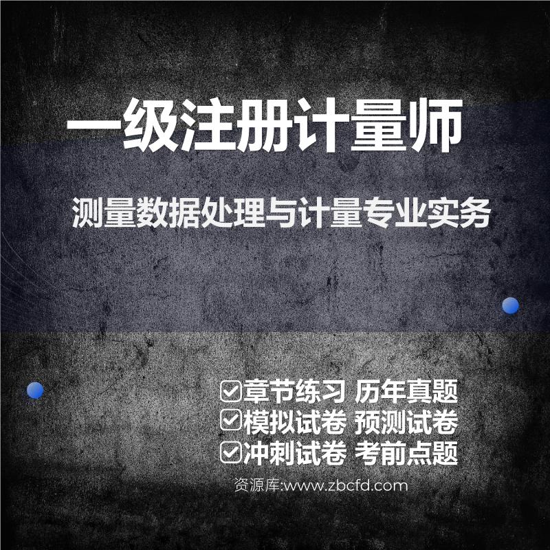 一级注册计量师测量数据处理与计量专业实务