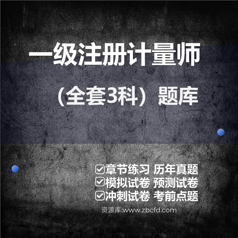 一级注册计量师（全套3科）题库