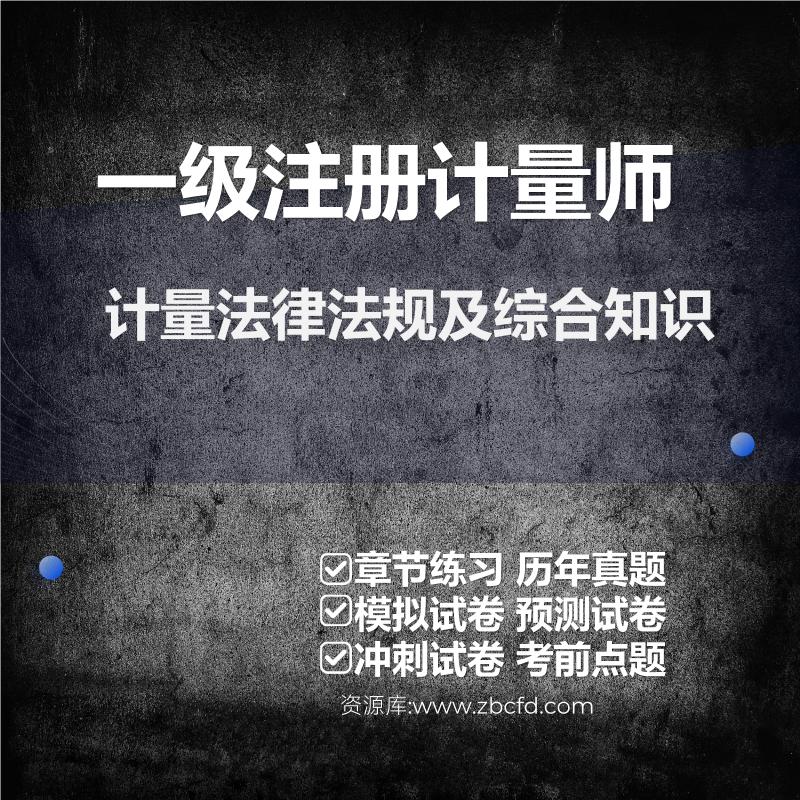 一级注册计量师计量法律法规及综合知识