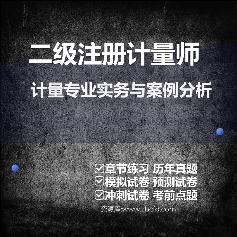 二级注册计量师计量专业实务与案例分析