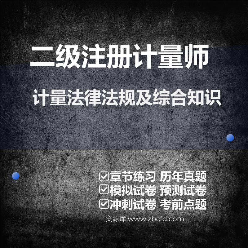 二级注册计量师计量法律法规及综合知识