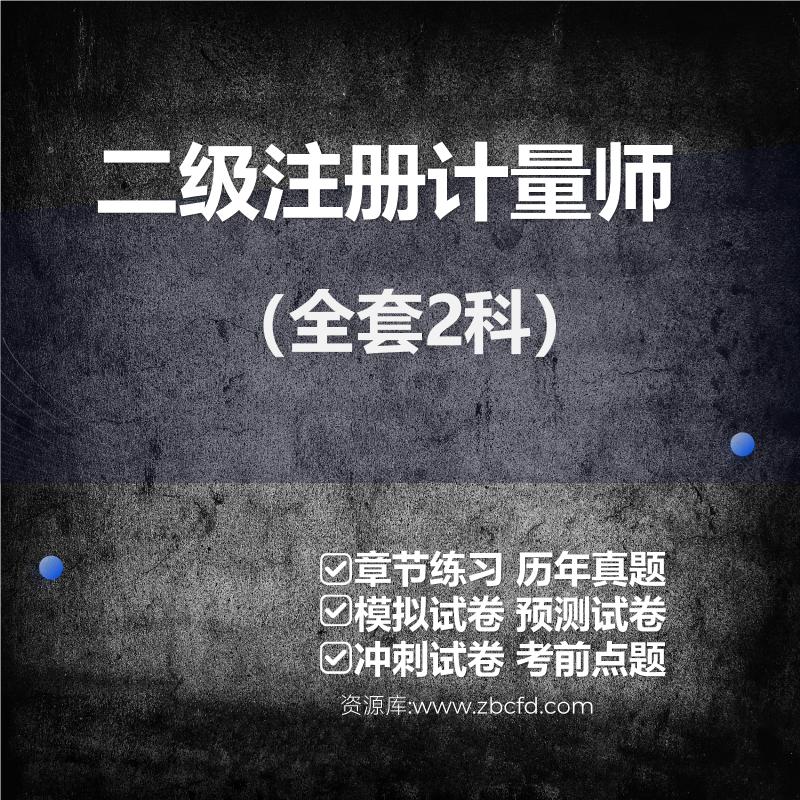 二级注册计量师（全套2科）