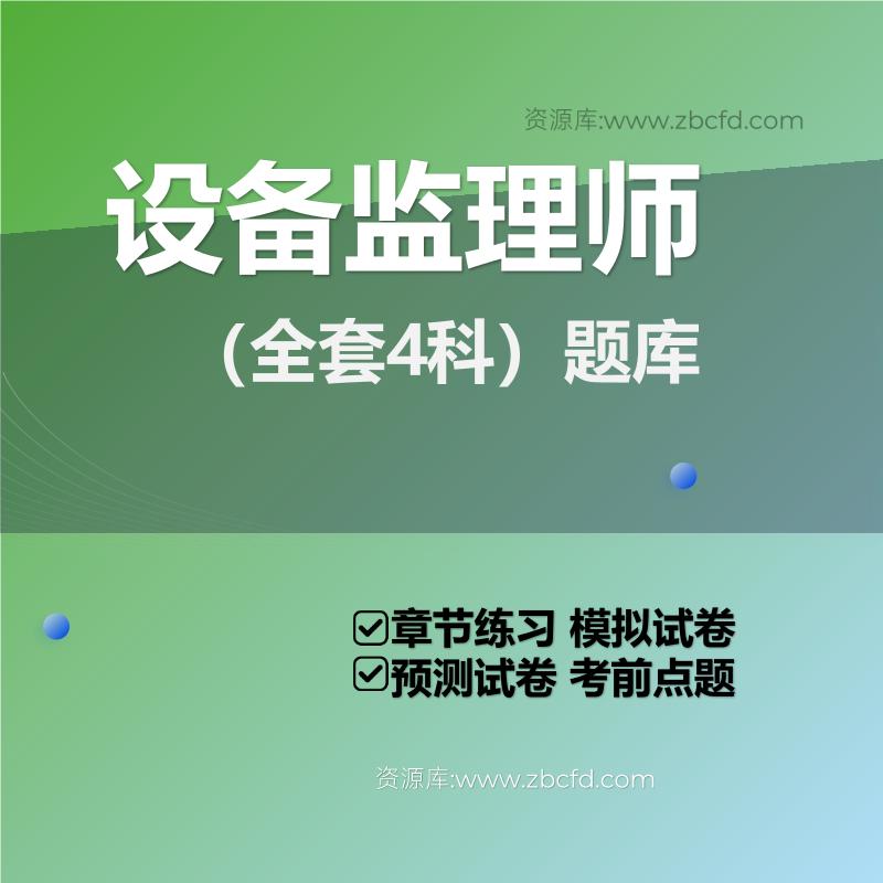 设备监理师（全套4科）题库