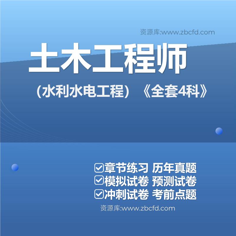 土木工程师（水利水电工程）《全套4科》