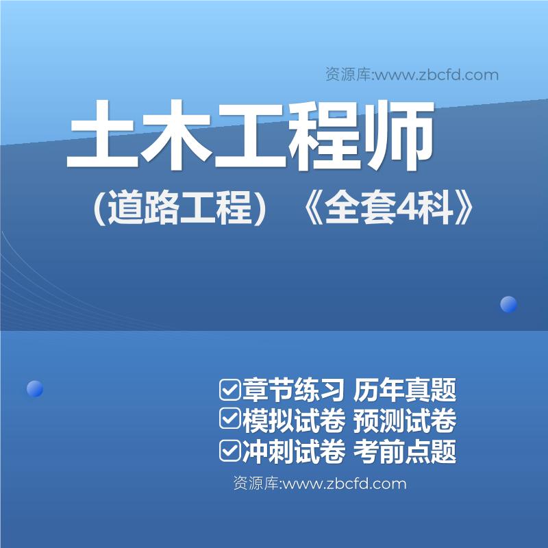 土木工程师（道路工程）《全套4科》