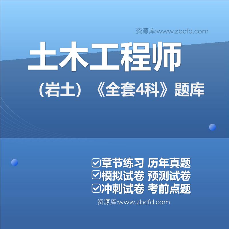 土木工程师（岩土）《全套4科》题库