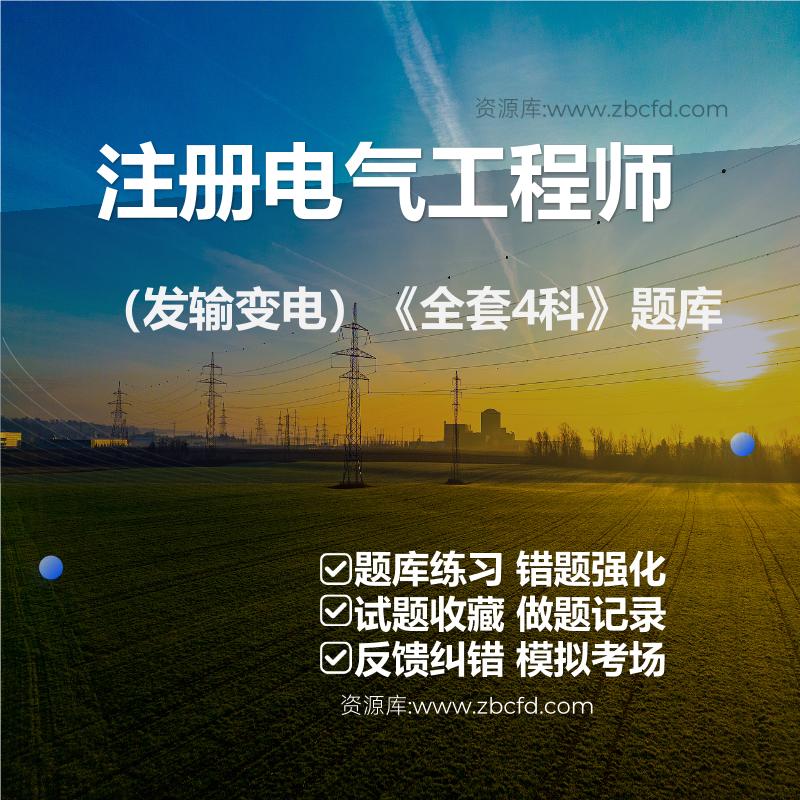 注册电气工程师（发输变电）《全套4科》题库