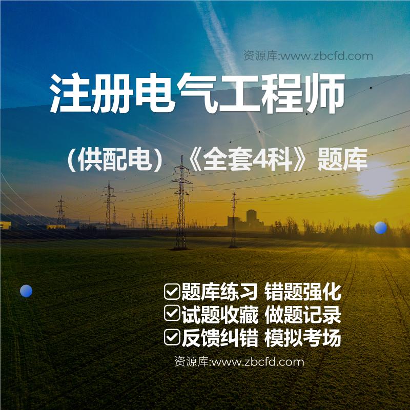 注册电气工程师（供配电）《全套4科》题库