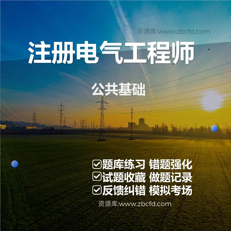 注册电气工程师公共基础