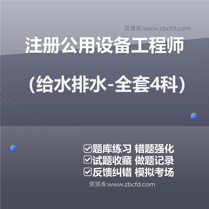 注册公用设备工程师（给水排水-全套4科）