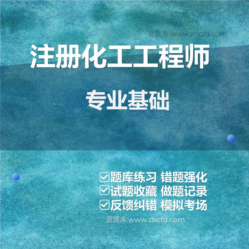 注册化工工程师专业基础