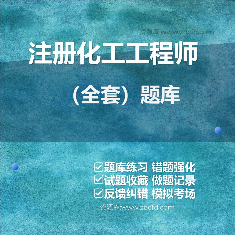 注册化工工程师（全套）题库