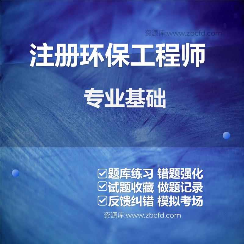 注册环保工程师专业基础
