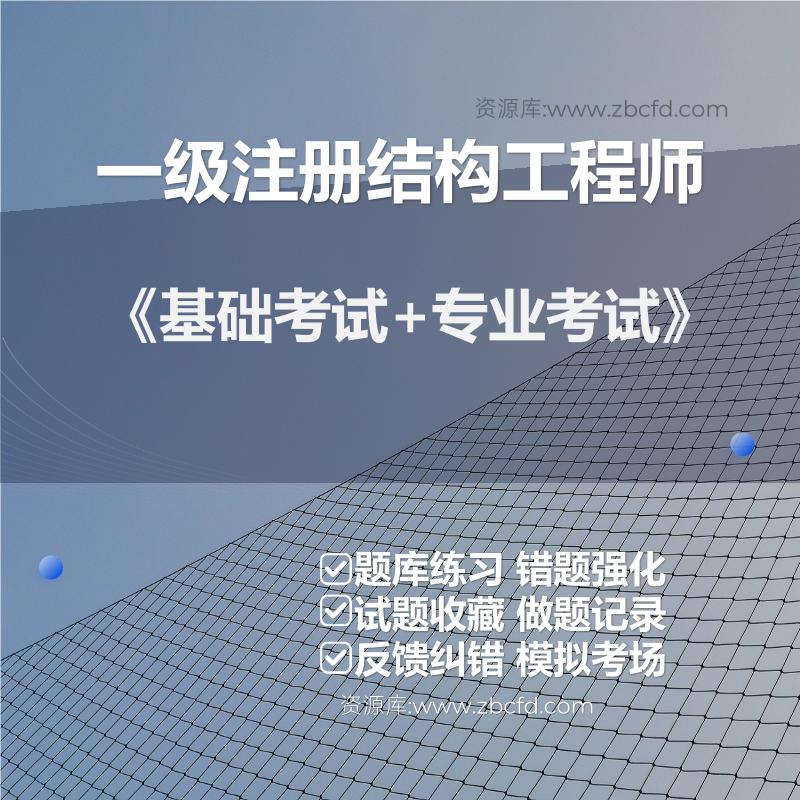一级注册结构工程师《基础考试+专业考试》
