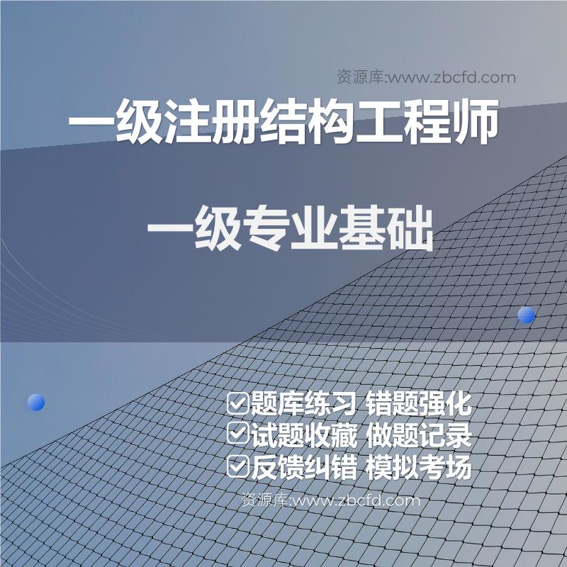 一级注册结构工程师一级专业基础