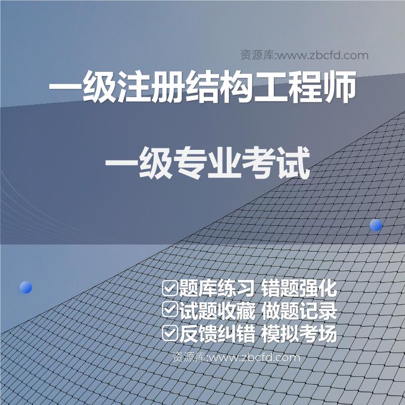 一级注册结构工程师一级专业考试