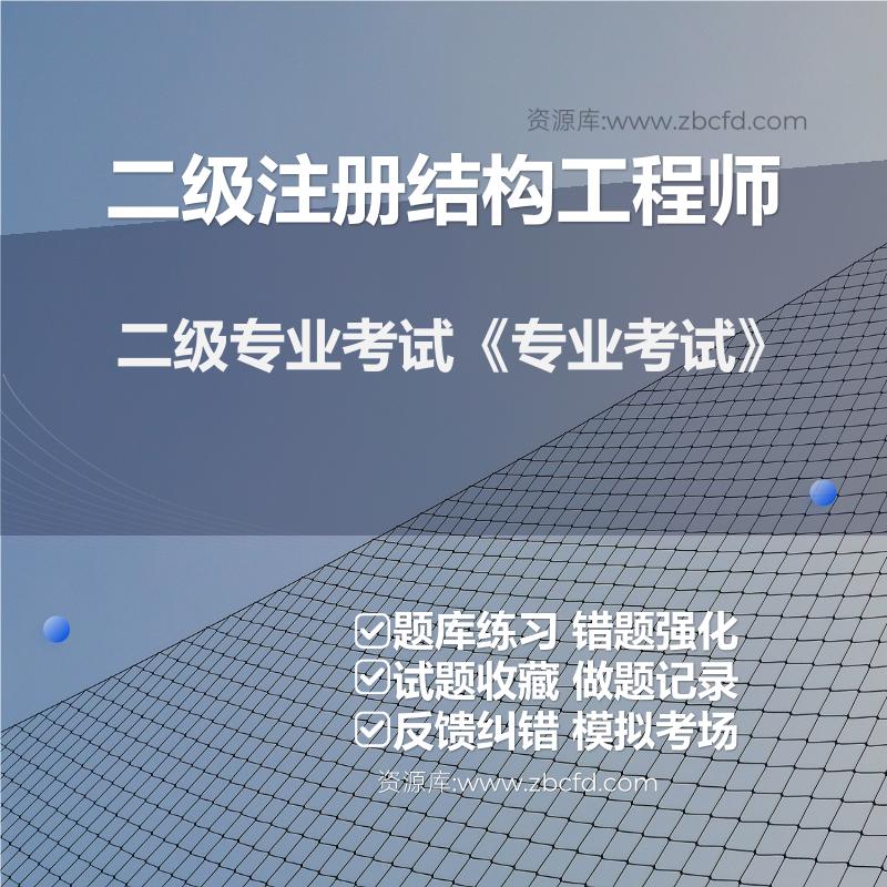 二级注册结构工程师二级专业考试《专业考试》