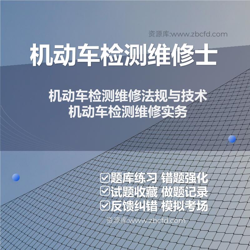 2026年机动车检测维修专业技术人员《机动车检测维修士》题库