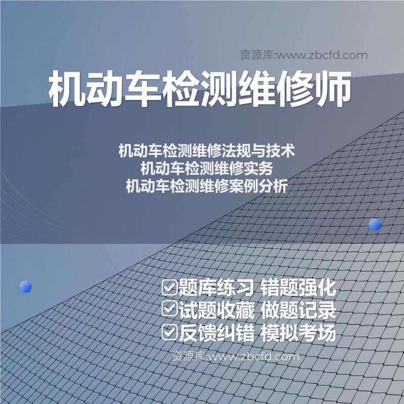 2026年机动车检测维修专业技术人员《机动车检测维修师》题库