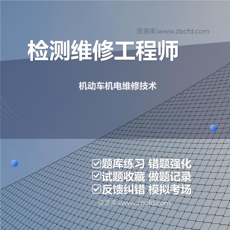 2026年检测维修工程师考试题库