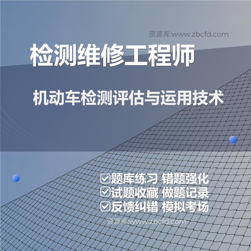 检测维修工程师机动车检测评估与运用技术